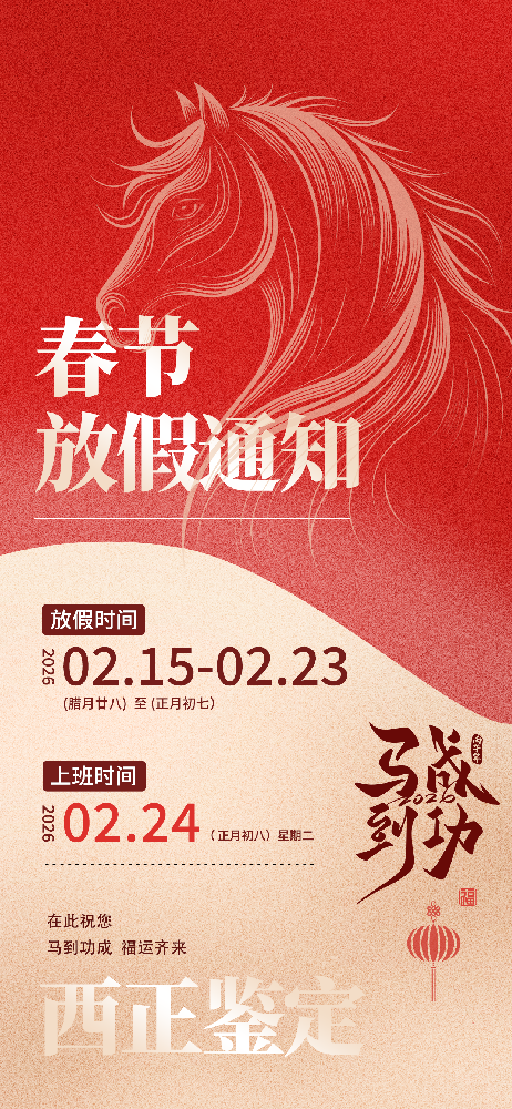 西正鉴定春节放假通知