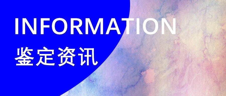 湖南省发改委与湖南省司法厅发布《关于重新规范我省司法鉴定收费有关问题的通知湘发改价费规〔2021〕798号》