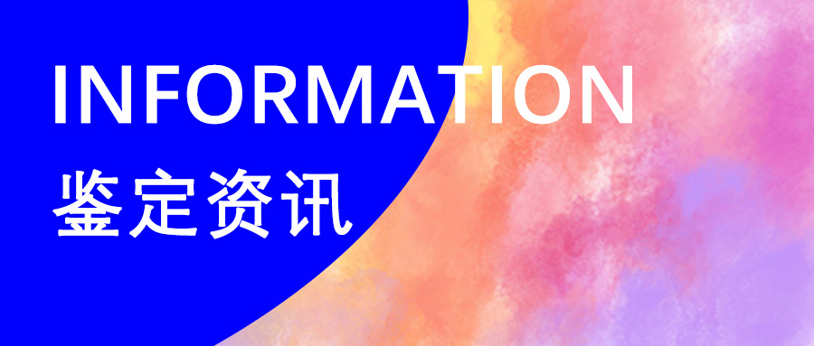 鉴定咨讯 拷贝.jpg