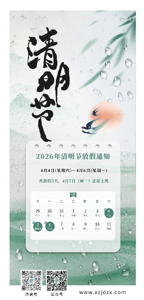 西正鉴定清明节放假通知