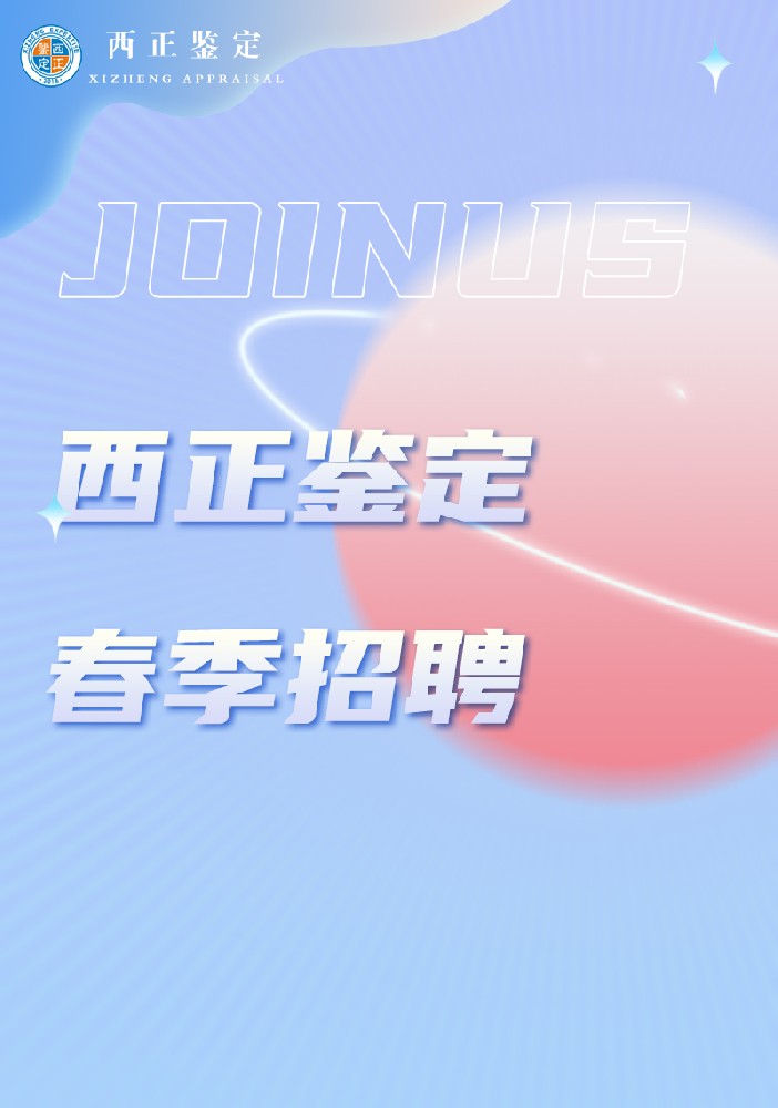 西正鉴定春季招聘